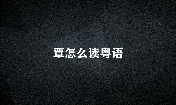 覃怎么读粤语