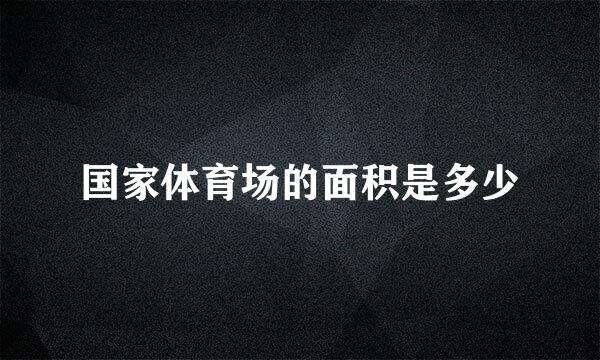 国家体育场的面积是多少