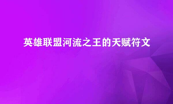 英雄联盟河流之王的天赋符文