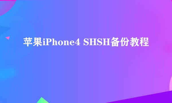 苹果iPhone4 SHSH备份教程