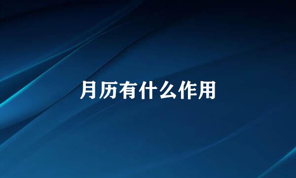 月历有什么作用