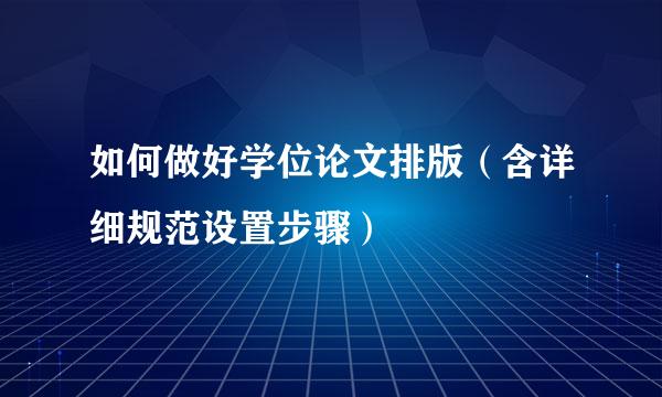 如何做好学位论文排版（含详细规范设置步骤）