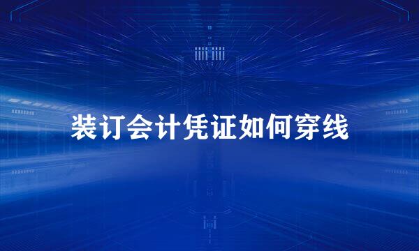 装订会计凭证如何穿线