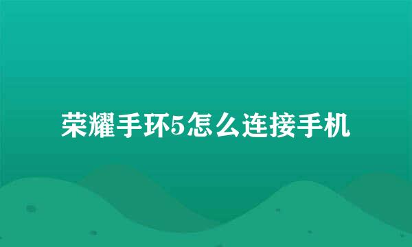 荣耀手环5怎么连接手机