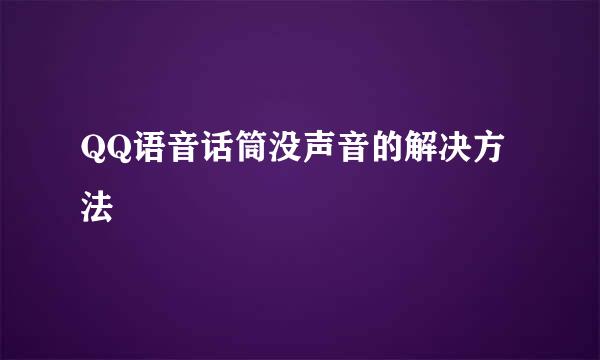 QQ语音话筒没声音的解决方法