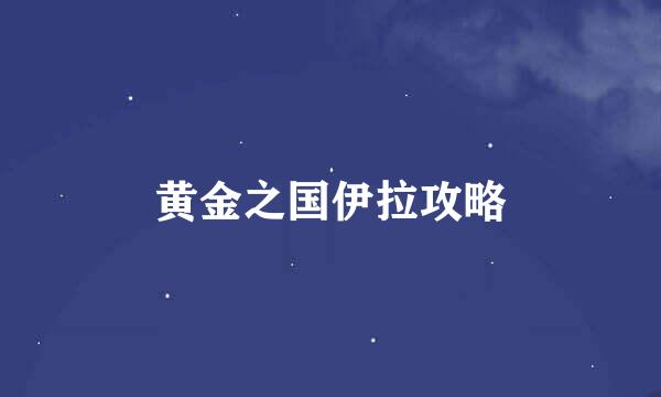 黄金之国伊拉攻略
