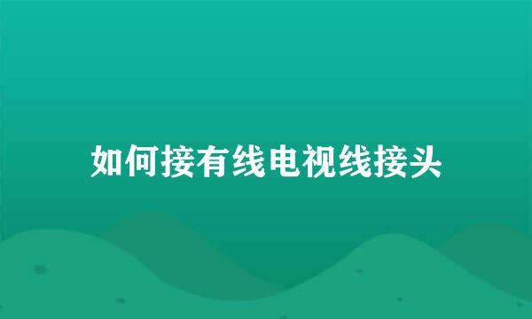如何接有线电视线接头