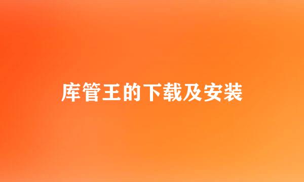 库管王的下载及安装