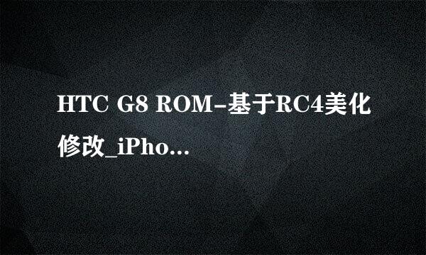 HTC G8 ROM-基于RC4美化修改_iPhone图标