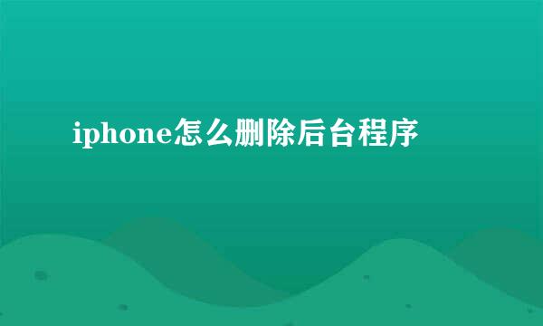 iphone怎么删除后台程序