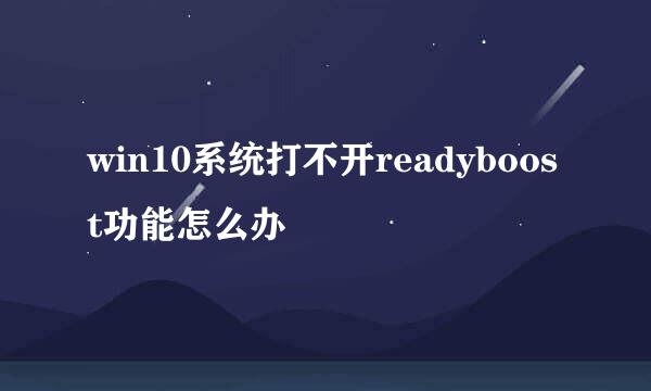 win10系统打不开readyboost功能怎么办