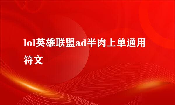 lol英雄联盟ad半肉上单通用符文