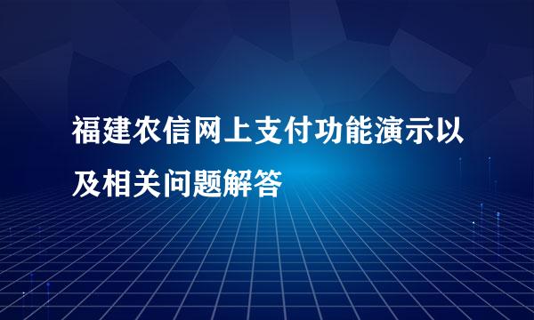 福建农信网上支付功能演示以及相关问题解答