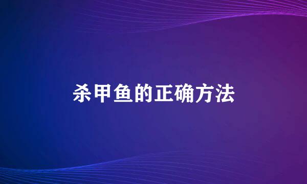 杀甲鱼的正确方法
