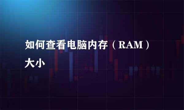 如何查看电脑内存（RAM）大小