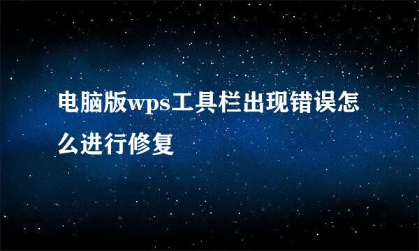 电脑版wps工具栏出现错误怎么进行修复