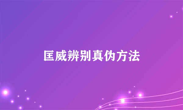 匡威辨别真伪方法