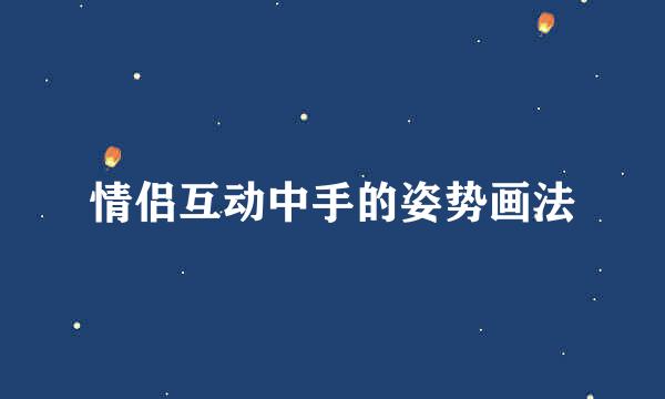 情侣互动中手的姿势画法
