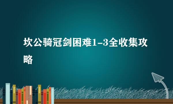 坎公骑冠剑困难1-3全收集攻略