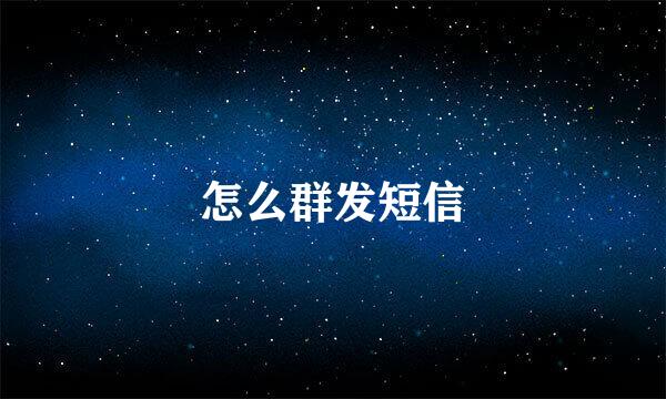 怎么群发短信