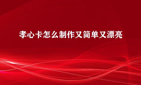 孝心卡怎么制作又简单又漂亮