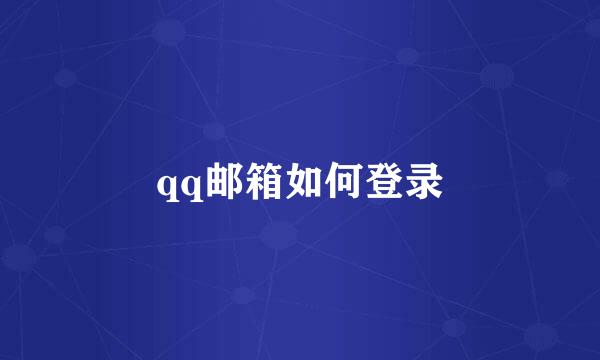 qq邮箱如何登录