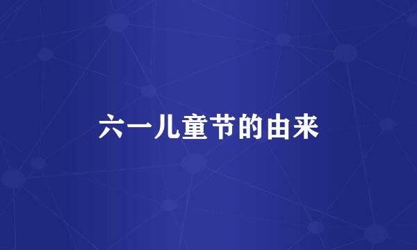 六一儿童节的由来