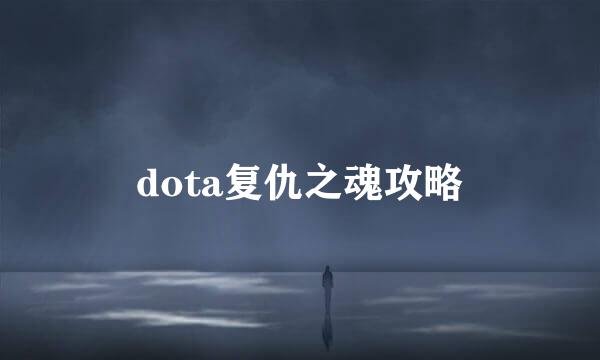 dota复仇之魂攻略