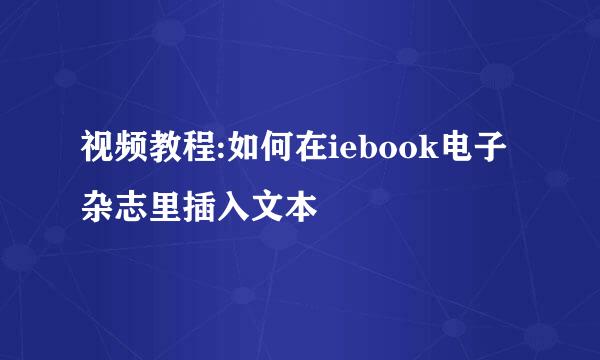 视频教程:如何在iebook电子杂志里插入文本