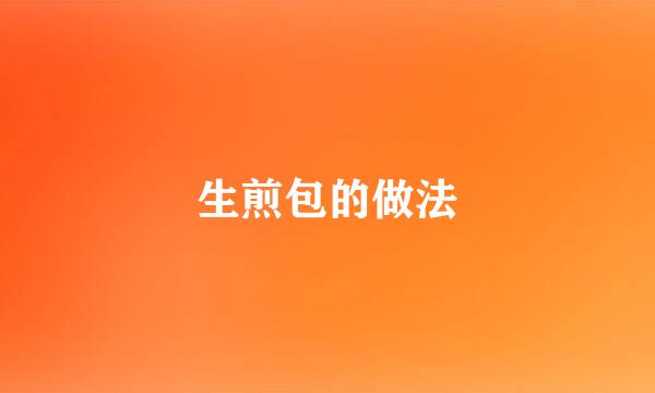 生煎包的做法