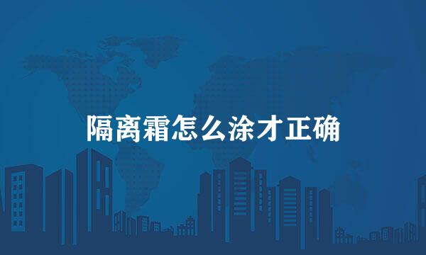隔离霜怎么涂才正确