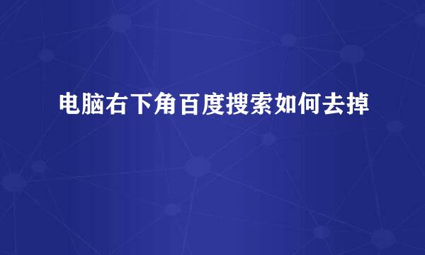 电脑右下角百度搜索如何去掉