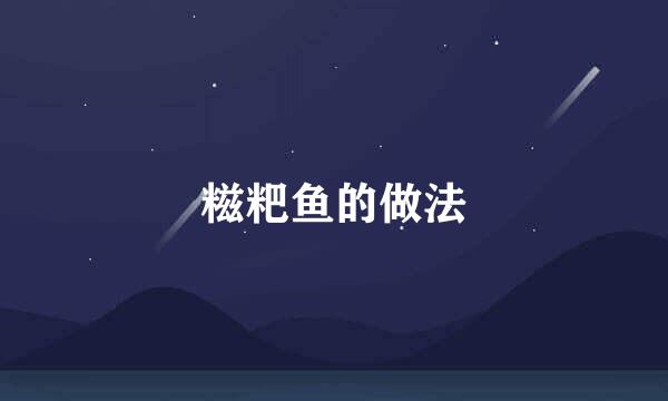糍粑鱼的做法