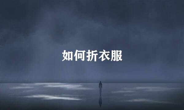 如何折衣服