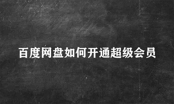 百度网盘如何开通超级会员