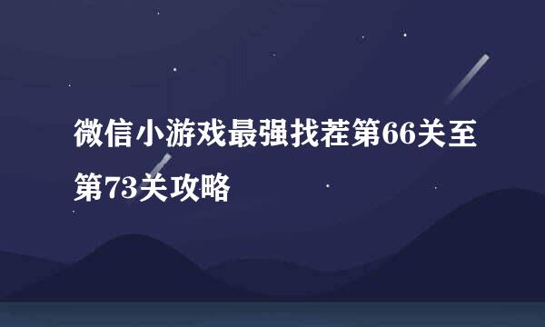 微信小游戏最强找茬第66关至第73关攻略