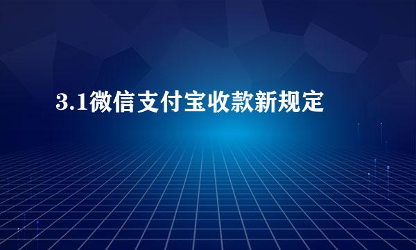 3.1微信支付宝收款新规定