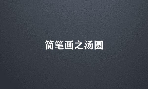 简笔画之汤圆