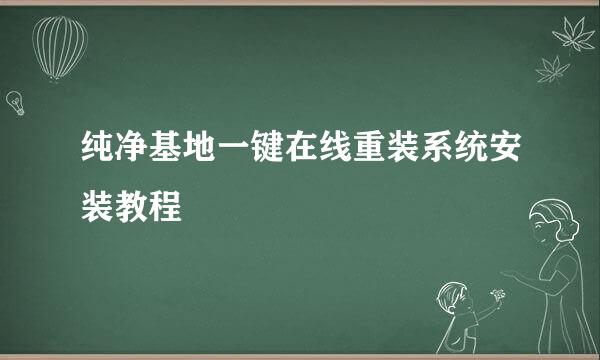 纯净基地一键在线重装系统安装教程