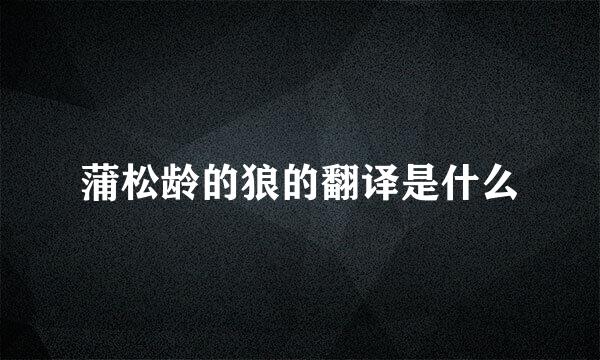 蒲松龄的狼的翻译是什么