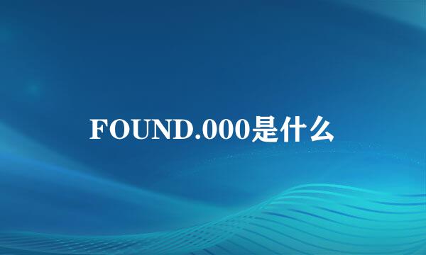 FOUND.000是什么