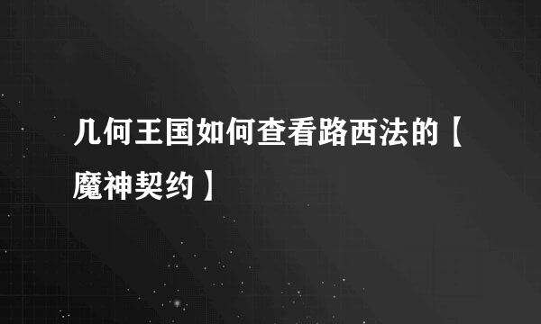 几何王国如何查看路西法的【魔神契约】