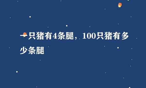 一只猪有4条腿，100只猪有多少条腿
