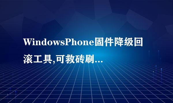 WindowsPhone固件降级回滚工具,可救砖刷回WP8.1