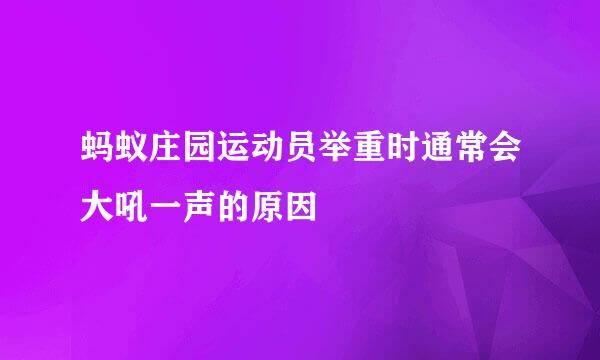 蚂蚁庄园运动员举重时通常会大吼一声的原因
