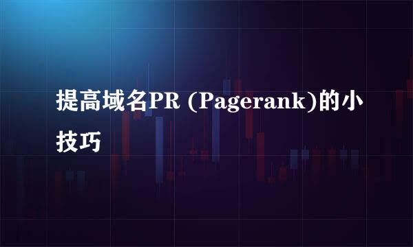 提高域名PR (Pagerank)的小技巧