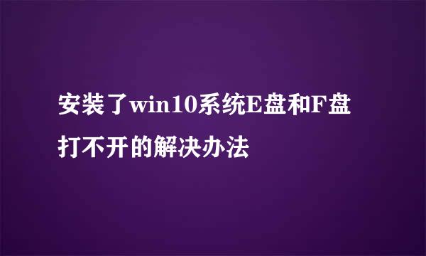 安装了win10系统E盘和F盘打不开的解决办法