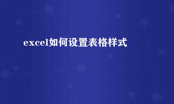 excel如何设置表格样式