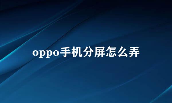 oppo手机分屏怎么弄