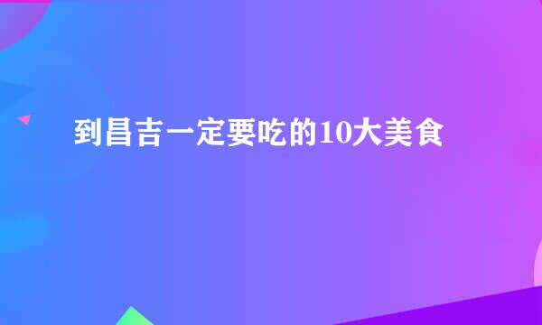 到昌吉一定要吃的10大美食